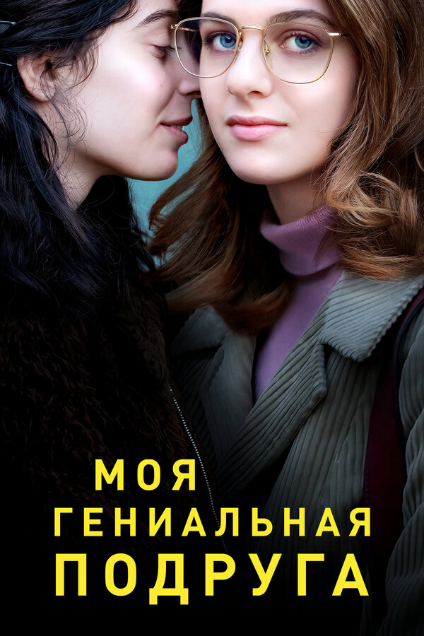 Моя гениальная подруга сериал 2018 смотреть онлайн бесплатно в хорошем качестве HD